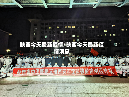 陕西今天最新疫情/陕西今天最新疫情消息