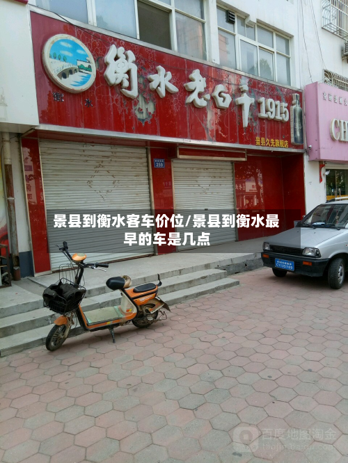景县到衡水客车价位/景县到衡水最早的车是几点-第2张图片