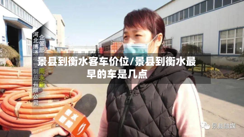 景县到衡水客车价位/景县到衡水最早的车是几点