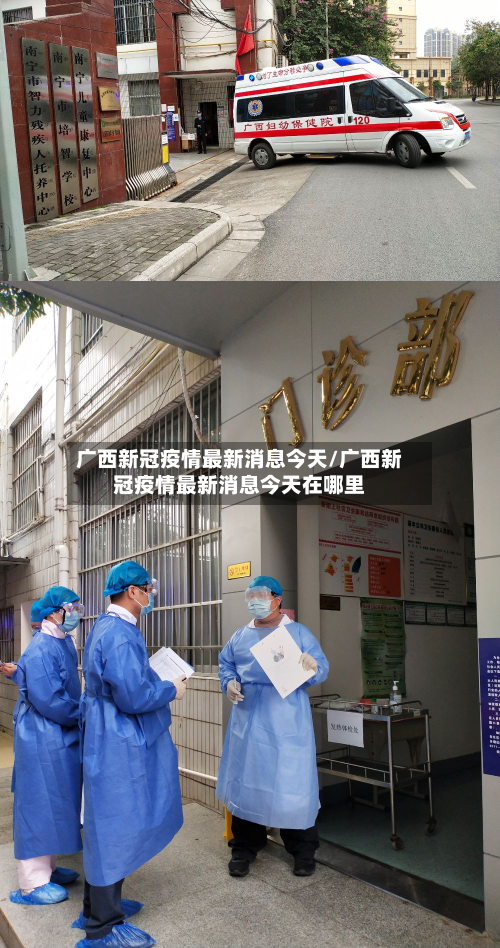 广西新冠疫情最新消息今天/广西新冠疫情最新消息今天在哪里-第2张图片