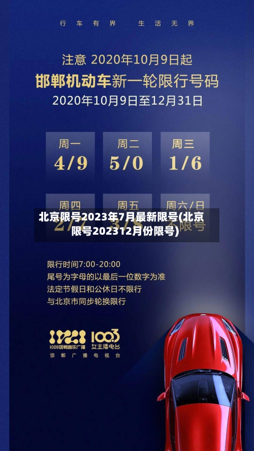 北京限号2023年7月最新限号(北京限号202312月份限号)-第2张图片