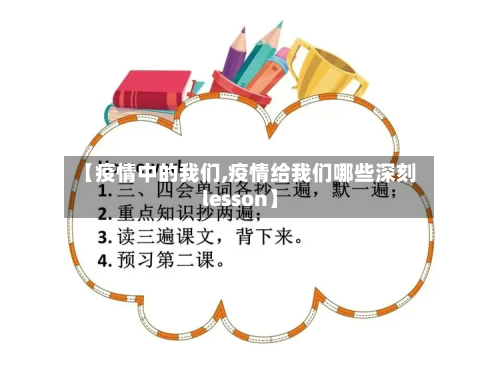 【疫情中的我们,疫情给我们哪些深刻lesson】