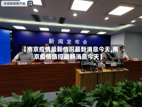 【南京疫情最新情况最新消息今天,南京疫情防控最新消息今天】