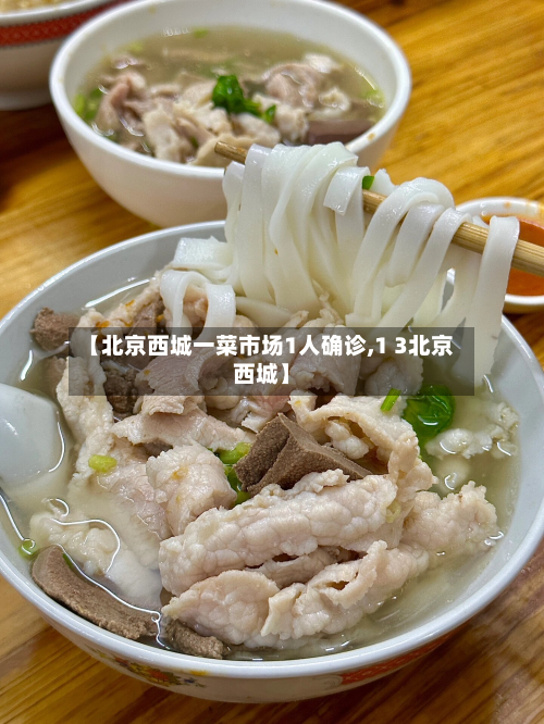 【北京西城一菜市场1人确诊,1 3北京西城】-第2张图片