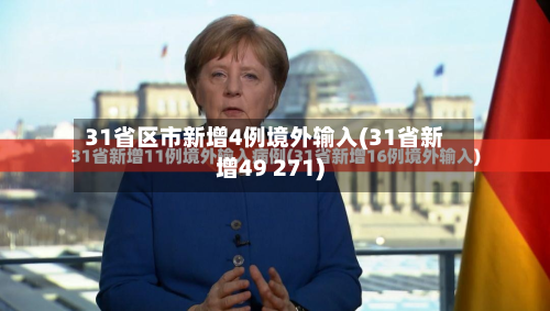 31省区市新增4例境外输入(31省新增49 271)-第2张图片