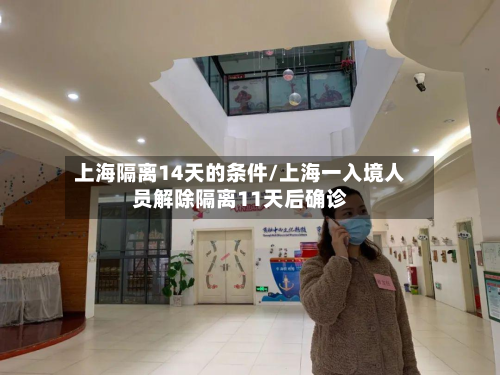 上海隔离14天的条件/上海一入境人员解除隔离11天后确诊