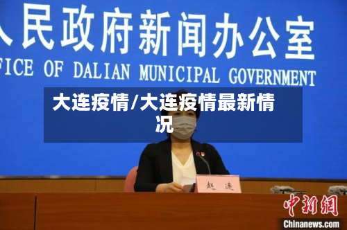 大连疫情/大连疫情最新情况