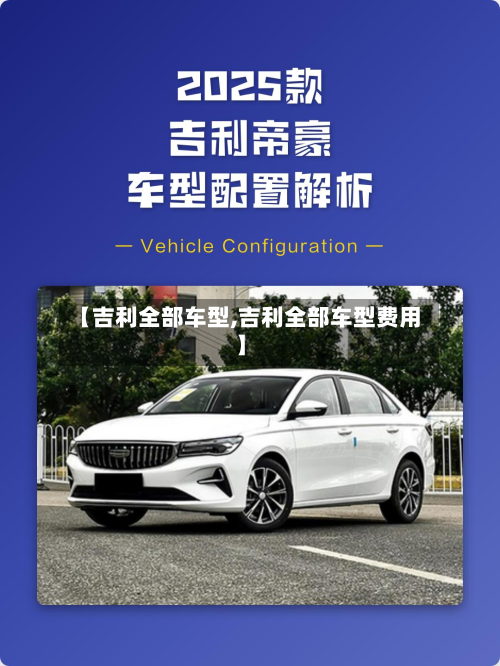 【吉利全部车型,吉利全部车型费用】
