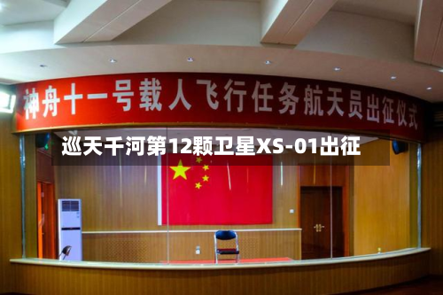 巡天千河第12颗卫星XS-01出征