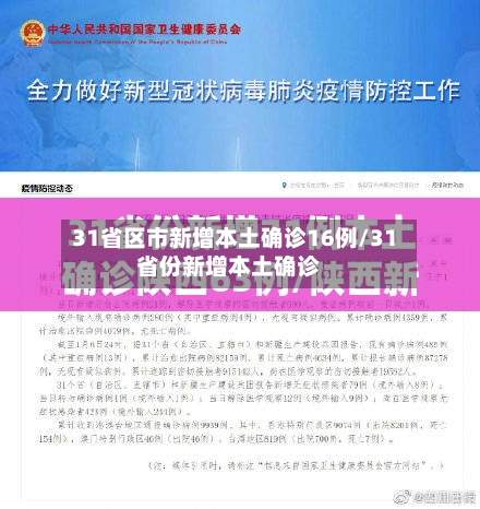 31省区市新增本土确诊16例/31省份新增本土确诊-第3张图片
