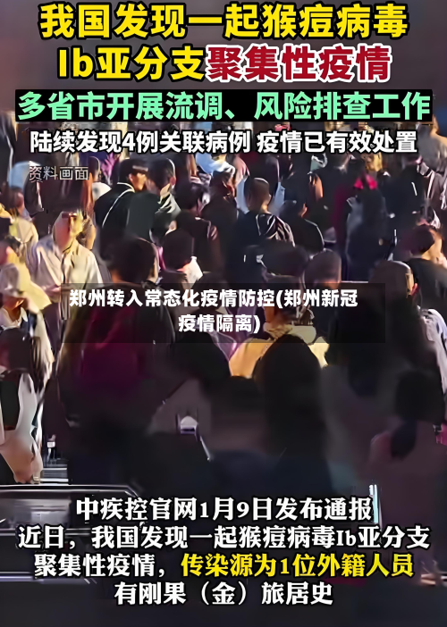 郑州转入常态化疫情防控(郑州新冠疫情隔离)
