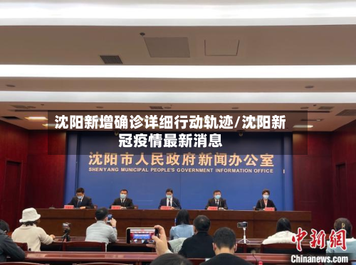 沈阳新增确诊详细行动轨迹/沈阳新冠疫情最新消息-第3张图片