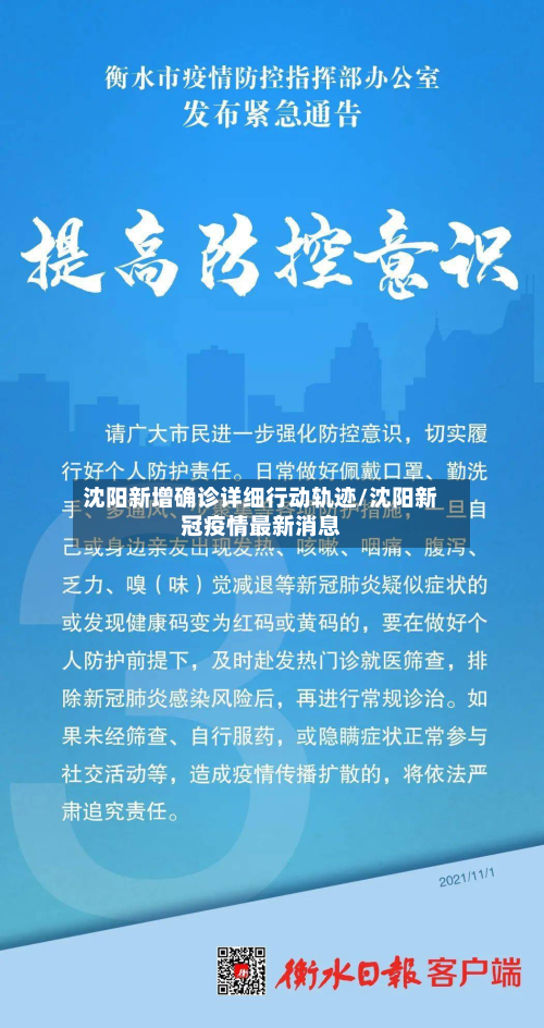 沈阳新增确诊详细行动轨迹/沈阳新冠疫情最新消息-第2张图片