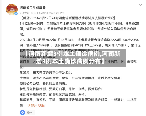 【河南新增3例本土确诊病例,河南新增3例本土确诊病例分布】