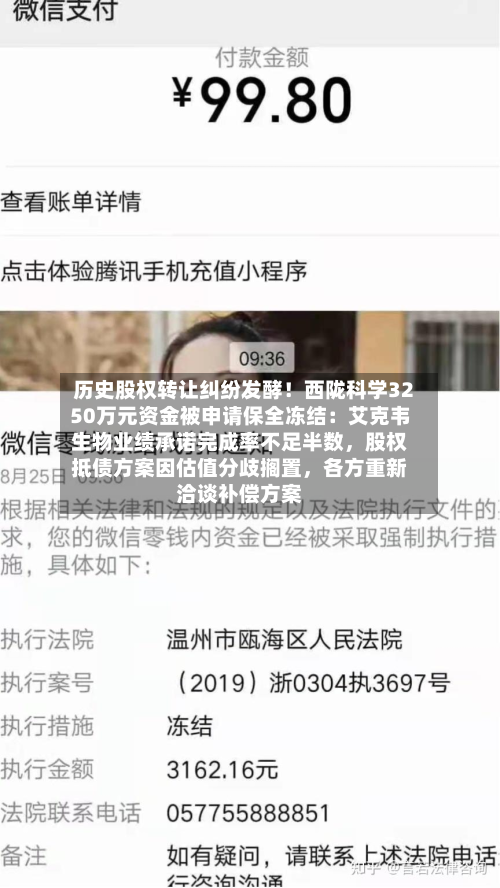 历史股权转让纠纷发酵！西陇科学3250万元资金被申请保全冻结：艾克韦生物业绩承诺完成率不足半数，股权抵债方案因估值分歧搁置	，各方重新洽谈补偿方案-第2张图片