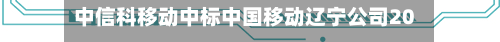 中信科移动中标中国移动辽宁公司2026年OTT众测技术支持服务采购项目-第2张图片