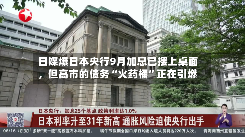 日媒爆日本央行9月加息已摆上桌面	，但高市的债务“火药桶”正在引燃-第1张图片