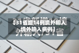 【31省增14例境外输入,境外输入病例】