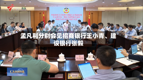 孟凡利分别会见招商银行王小青、建设银行张毅