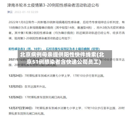北京病例母亲提供阳性快件线索(北京51例感染者含快递公司员工)