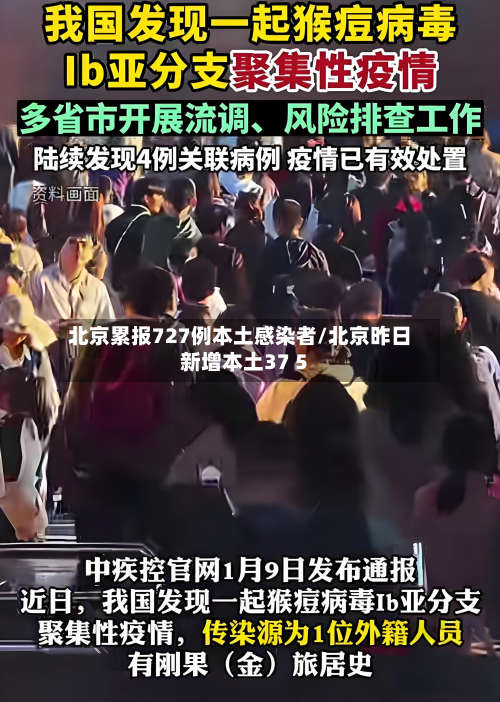 北京累报727例本土感染者/北京昨日新增本土37 5-第2张图片