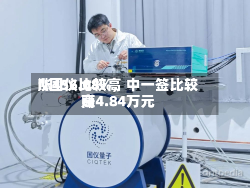 N国仪比较高涨456.08%，中一签比较高赚4.84万元