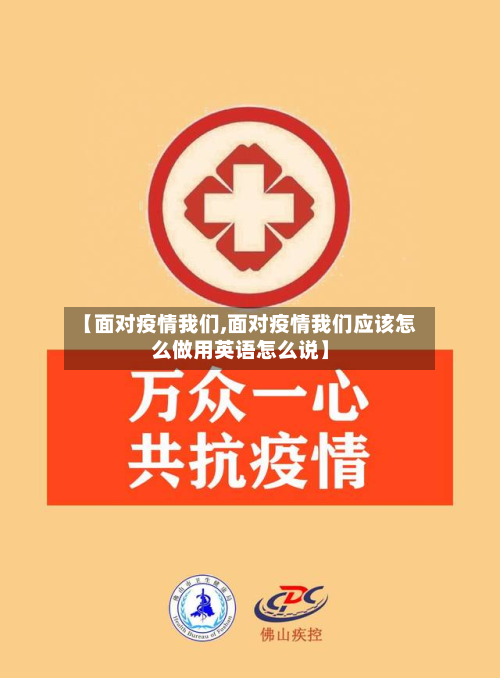 【面对疫情我们,面对疫情我们应该怎么做用英语怎么说】-第2张图片