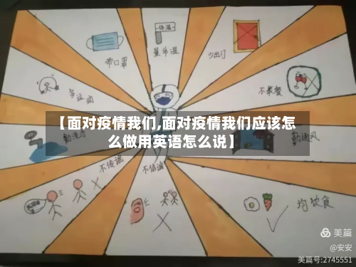 【面对疫情我们,面对疫情我们应该怎么做用英语怎么说】