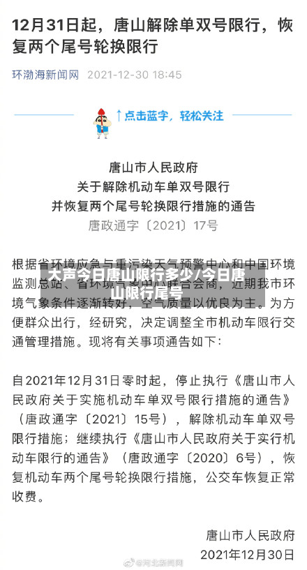 大声今日唐山限行多少/今日唐山限行尾号