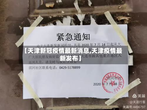 【天津新冠疫情最新消息,天津疫情最新发布】-第2张图片