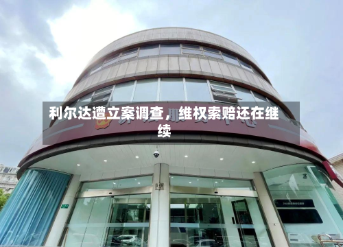 利尔达遭立案调查，维权索赔还在继续-第3张图片