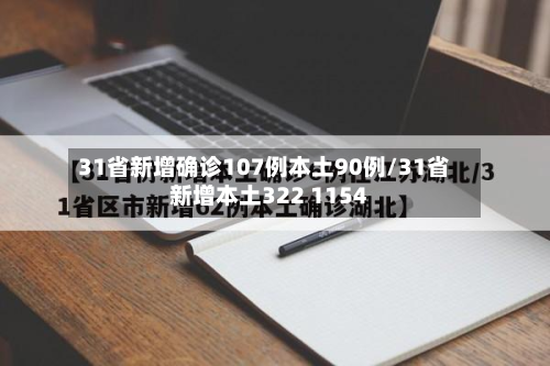 31省新增确诊107例本土90例/31省新增本土322 1154-第3张图片