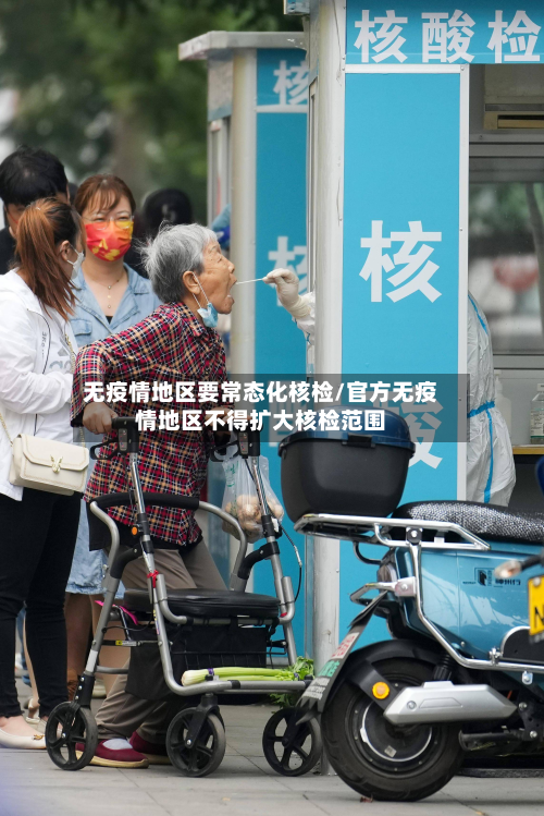 无疫情地区要常态化核检/官方无疫情地区不得扩大核检范围