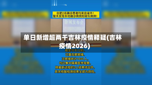 单日新增超两千吉林疫情释疑(吉林疫情2026)-第2张图片