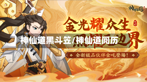 神仙道黑斗笠/神仙道阅历