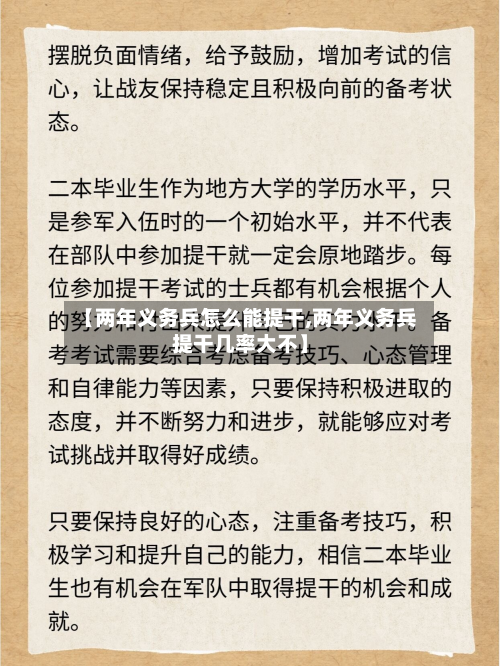【两年义务兵怎么能提干,两年义务兵提干几率大不】-第2张图片