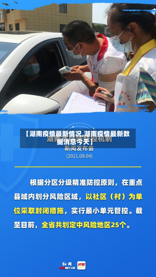 【湖南疫情最新情况,湖南疫情最新数据消息今天】-第2张图片