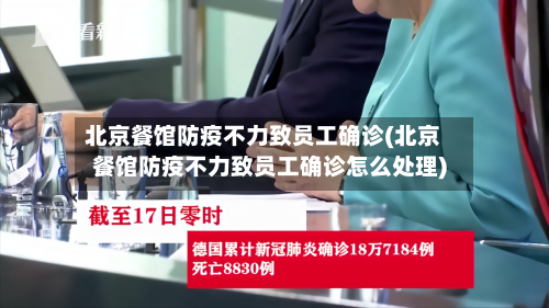 北京餐馆防疫不力致员工确诊(北京餐馆防疫不力致员工确诊怎么处理)