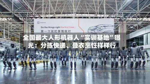 全国最大人形机器人“实训基地	”曝光：分拣快递、叠衣烹饪样样行-第2张图片