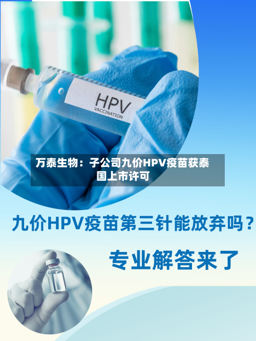 万泰生物:子公司九价HPV疫苗获泰国上市许可-第3张图片