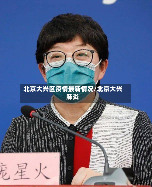 北京大兴区疫情最新情况/北京大兴肺炎-第3张图片