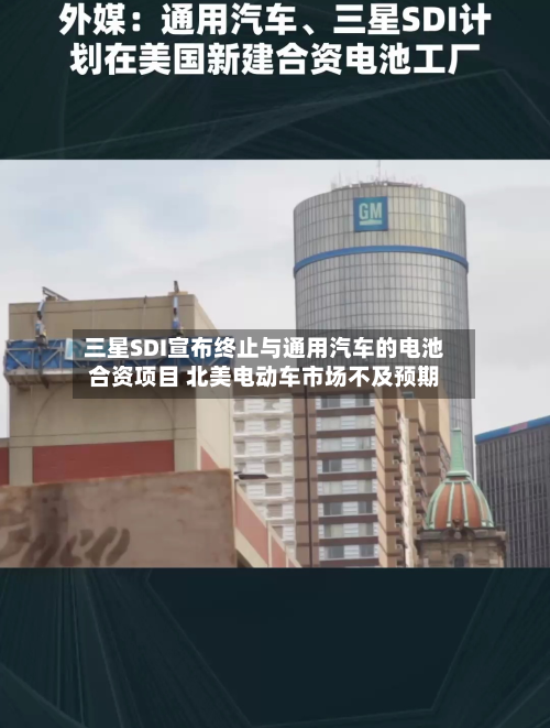 三星SDI宣布终止与通用汽车的电池合资项目 北美电动车市场不及预期-第3张图片