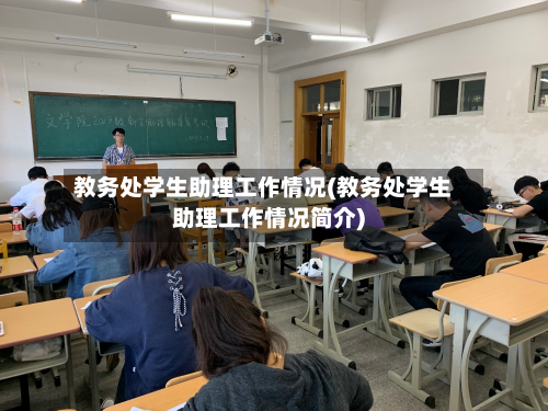 教务处学生助理工作情况(教务处学生助理工作情况简介)-第2张图片