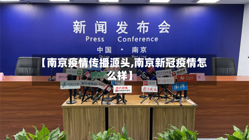【南京疫情传播源头,南京新冠疫情怎么样】