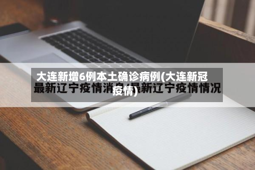 大连新增6例本土确诊病例(大连新冠疫情)-第3张图片