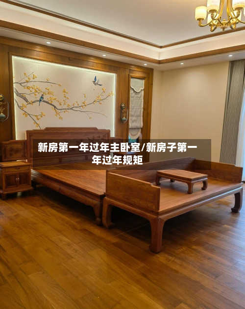 新房第一年过年主卧室/新房子第一年过年规矩-第2张图片
