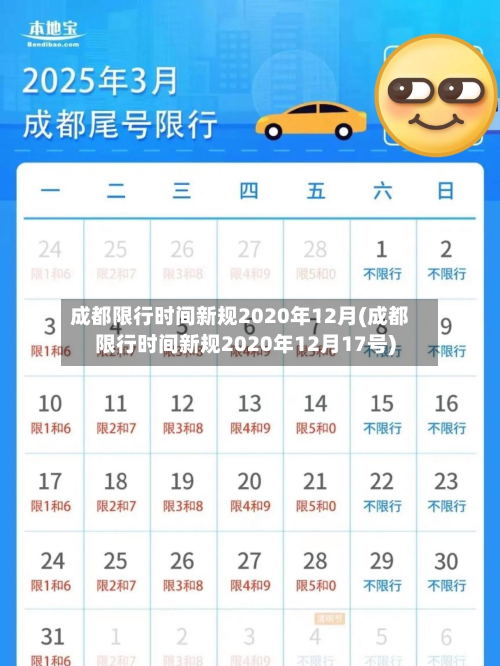 成都限行时间新规2020年12月(成都限行时间新规2020年12月17号)