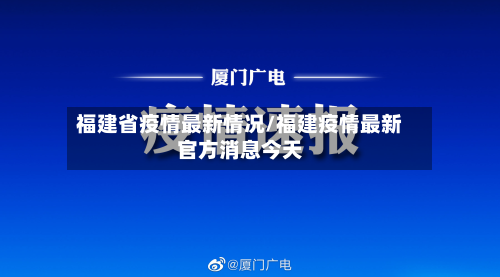 福建省疫情最新情况/福建疫情最新官方消息今天-第2张图片
