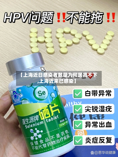 【上海近日感染者数量为何居高不下,上海近来已感染】