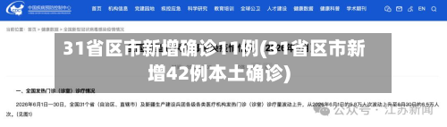 31省区市新增确诊11例(31省区市新增42例本土确诊)